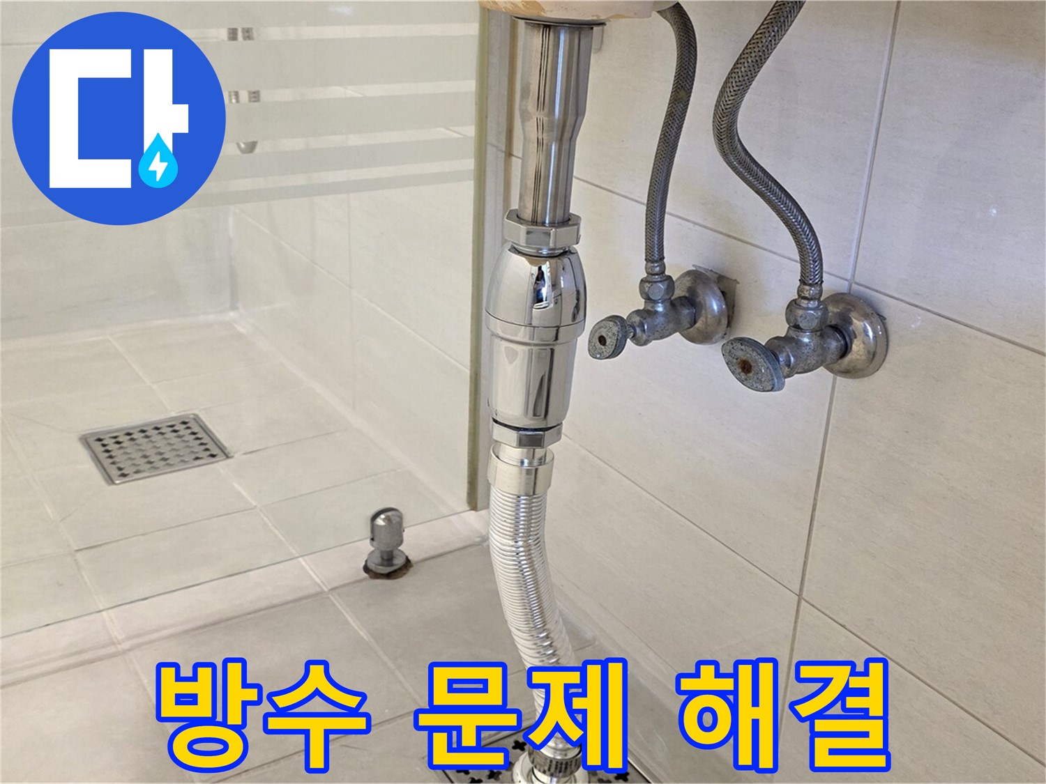과천 문원동 샤워 부스 누수 - 방수 문제, 확실하게 해결해 드립니다!