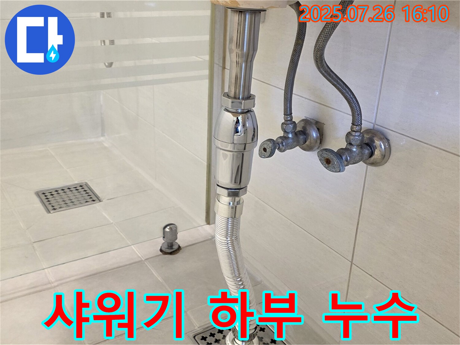 과천 문원동 샤워기 하부 연결 부위 노후 누수 - 꼼꼼한 연결로 누수 해결