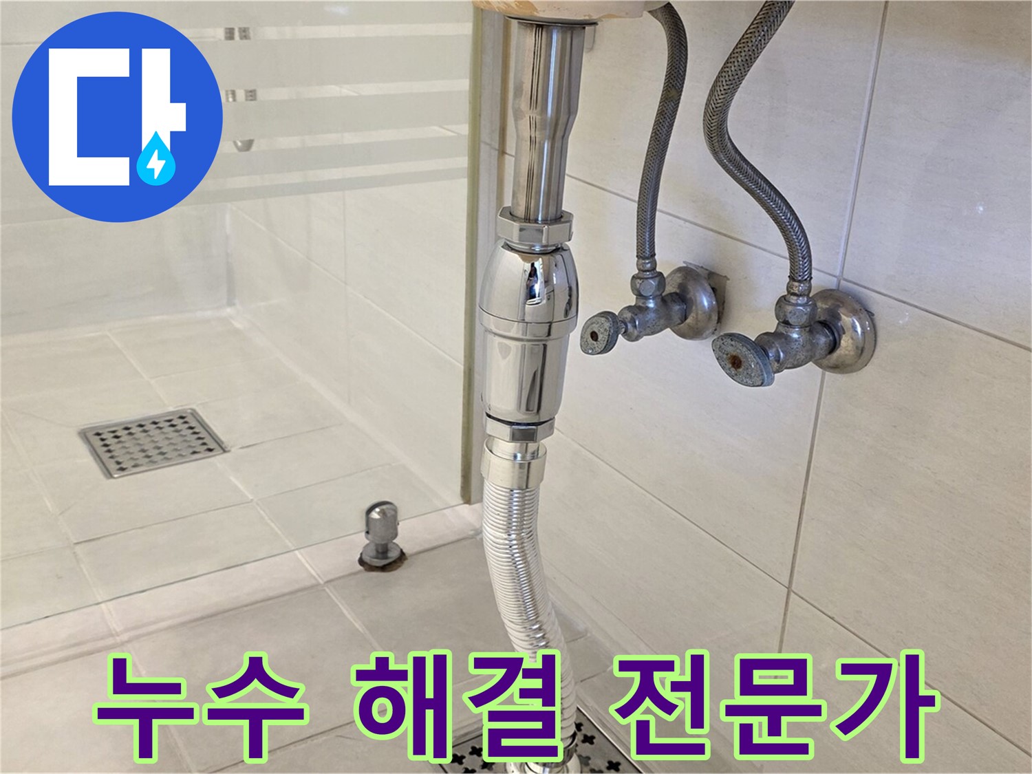 과천 문원동 샤워부스 배수구 누수 - 베테랑 기술로 누수 문제를 신속하게 해결해 드립니다.