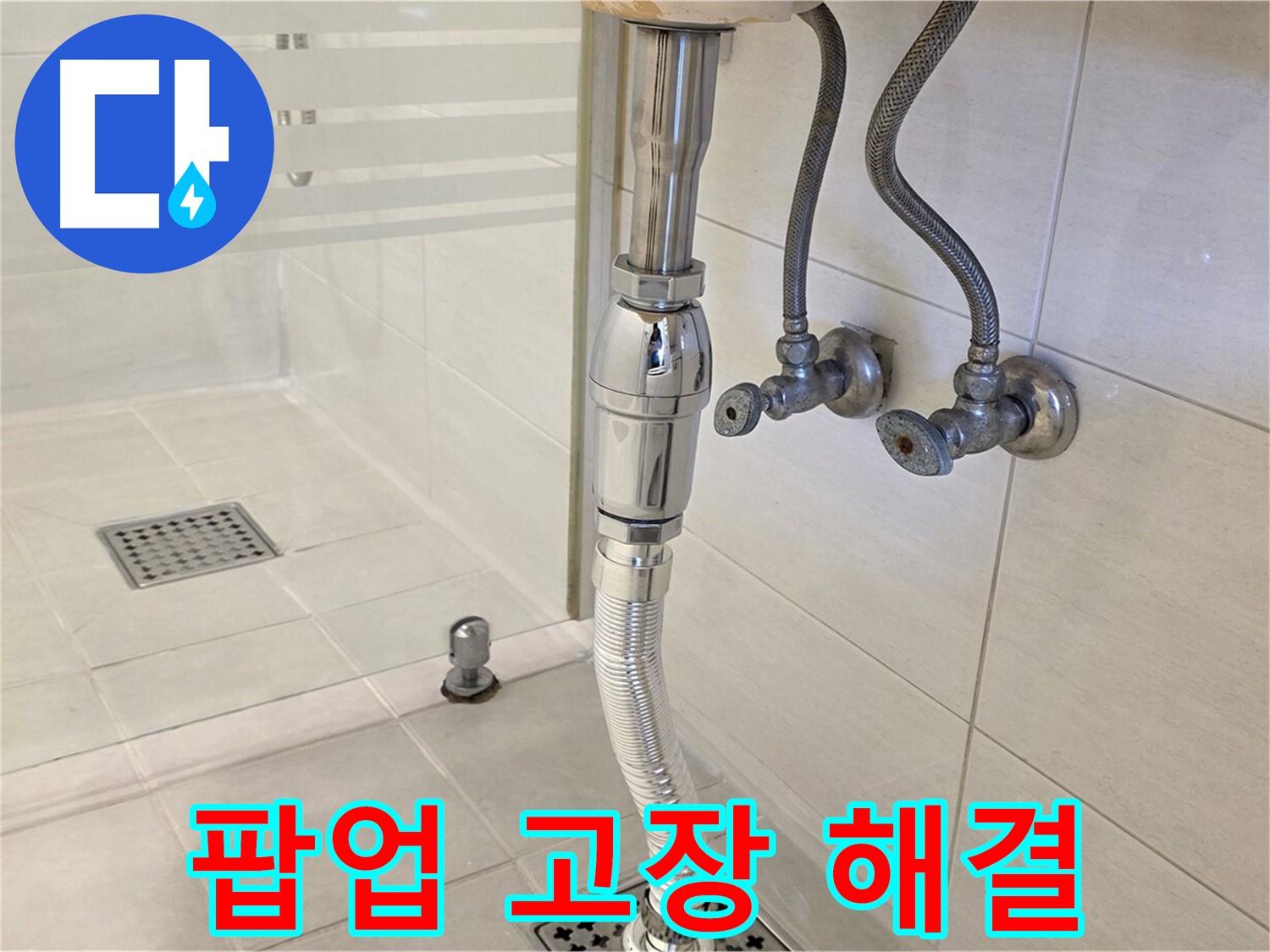 과천 문원동 세면대 누수 - 팝업 고장, 걱정 마세요!
