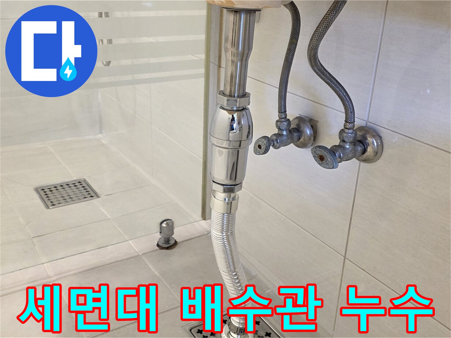 과천 문원동 세면대 배수관 누수 - 누수탐지 전문가가 꼼꼼한 점검과 시공으로 누수 문제를 해결합니다.
