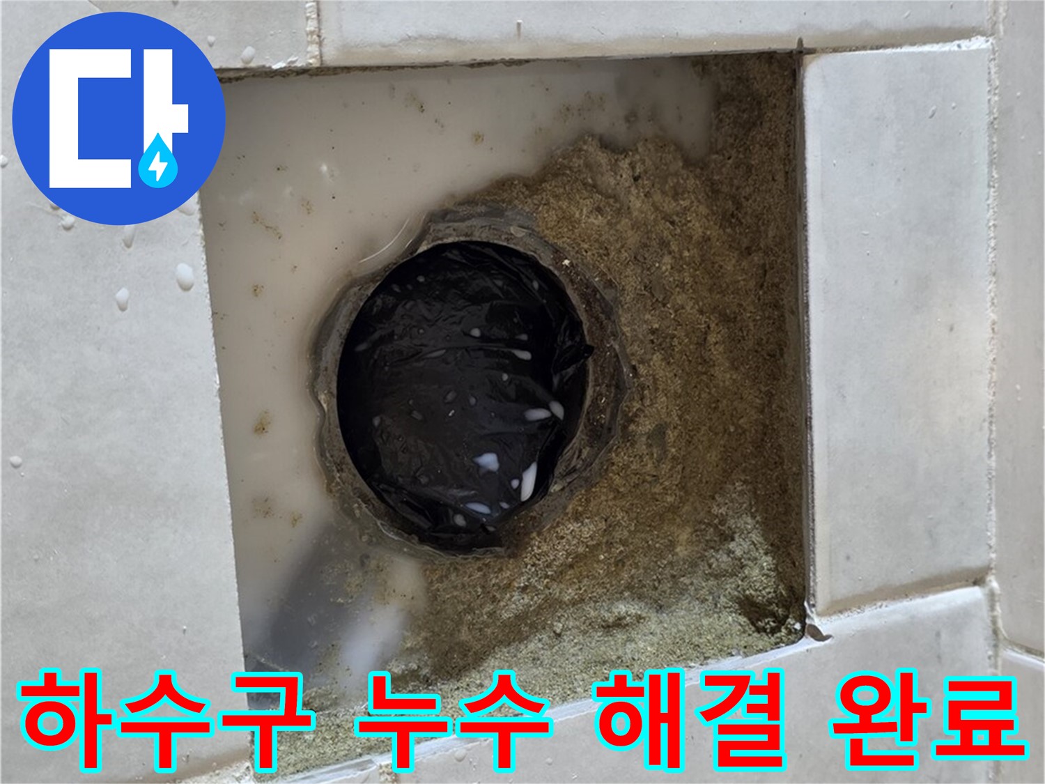 과천 문원동 세탁실 하수구 누수 - 젖어있는 하수구, 최고의 기술력으로 완벽하게 해결