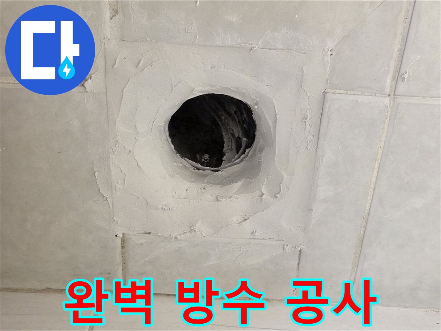과천 문원동 욕실 배수구 - 누수, 완벽한 방수 공사로 누수 걱정 없이 쾌적한 욕실을 만들어 드립니다.