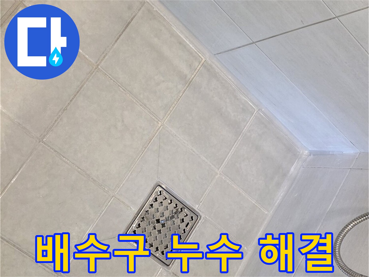 과천 문원동 욕실 배수구 누수 - 완벽한 해결로 쾌적한 욕실