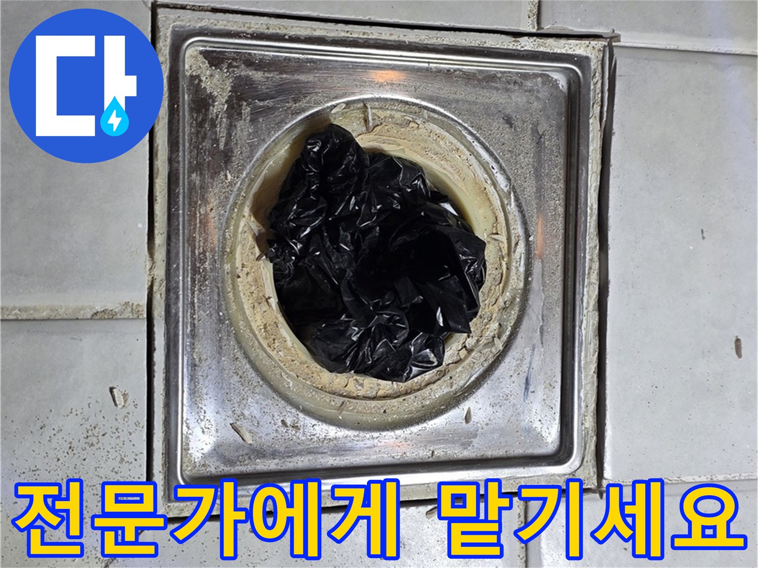과천 문원동 욕실 배수구 - 뚫어뻥 말고 전문가에게 맡기세요!