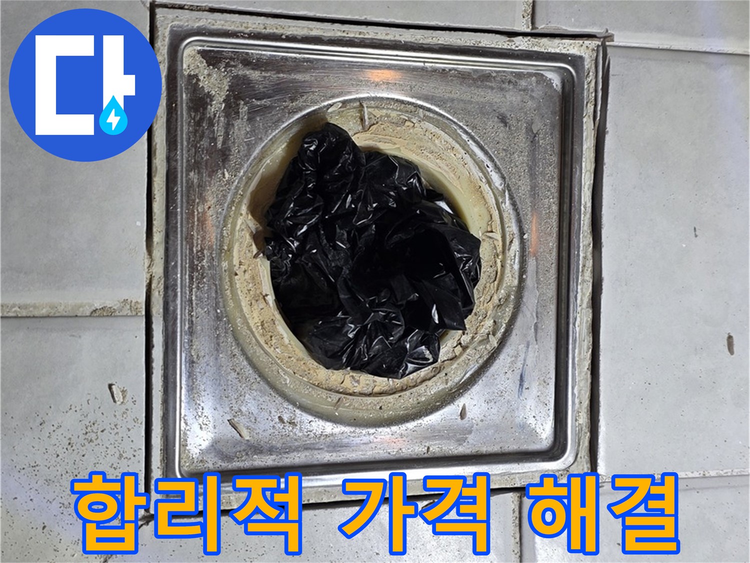 과천 문원동 욕실 배수구 - 봉지, 합리적인 가격으로 해결!