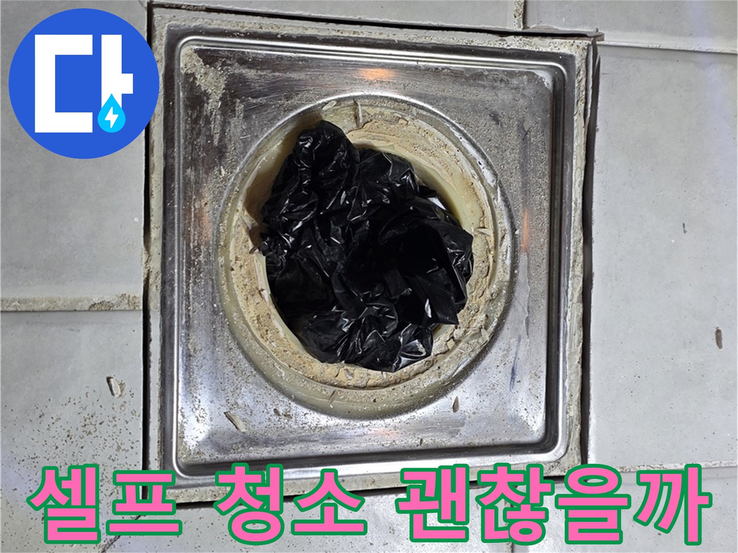 과천 문원동 욕실 유가 - 검은 이물질, 셀프 청소 vs 전문가