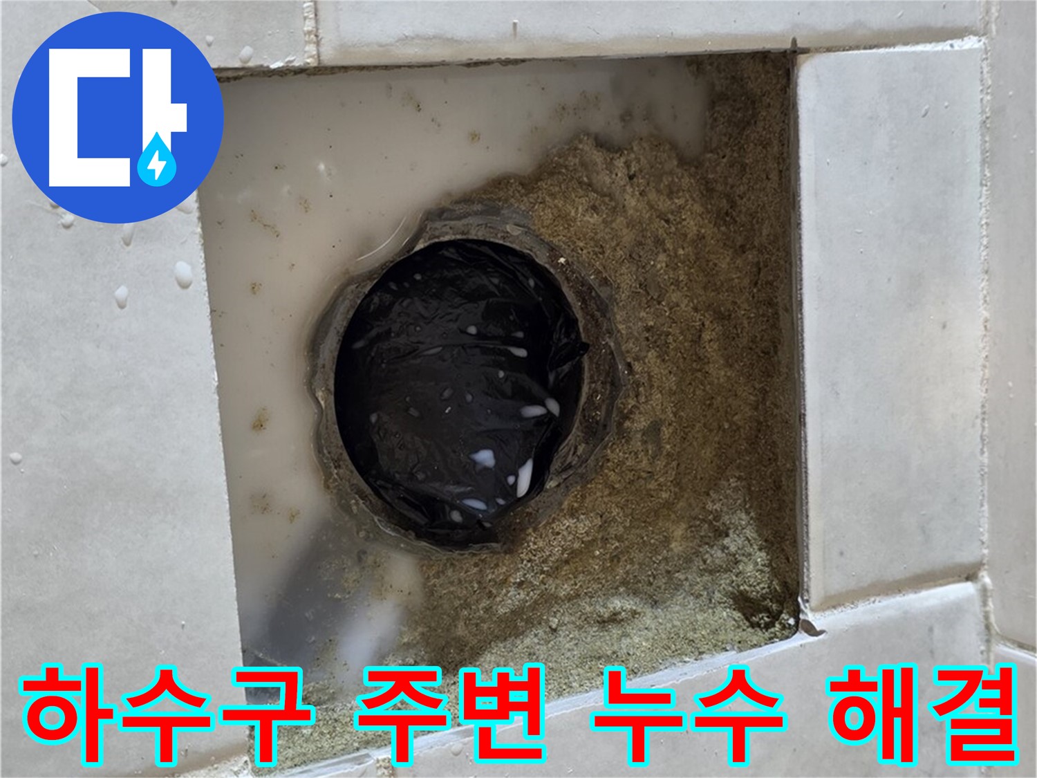 과천 문원동 욕실 하수구 주변 누수 - 물이 고여있는 하수구 주변, 깔끔한 시공으로 완벽하게 해결
