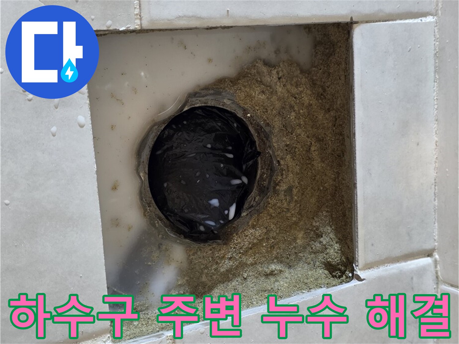 과천 문원동 욕실 하수구 주변 누수 - 물이 고여있는 하수구 주변, 깔끔한 시공으로 완벽하게 해결