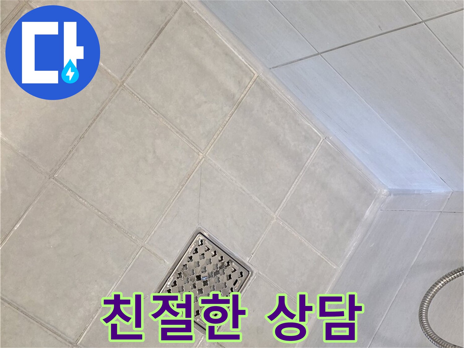 과천 문원동 - 친절하고 자세한 누수 상담