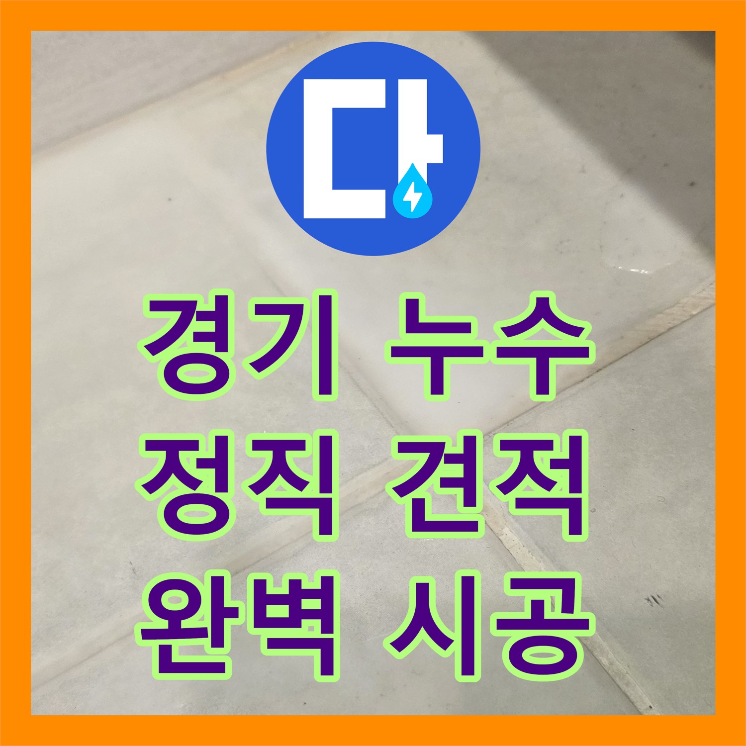 과천 문원동, 합리적인 누수탐지비용으로 고민 해결