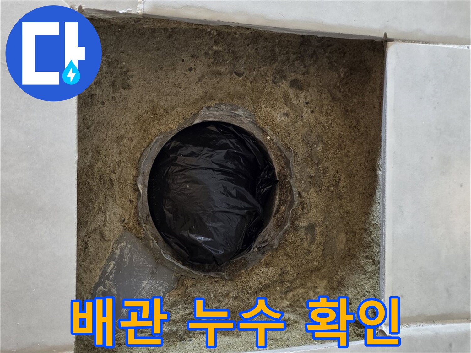 과천 문원동에서 발생한 배관 누수 - 누수탐지 전문가가 정확하게 진단하고 해결합니다.