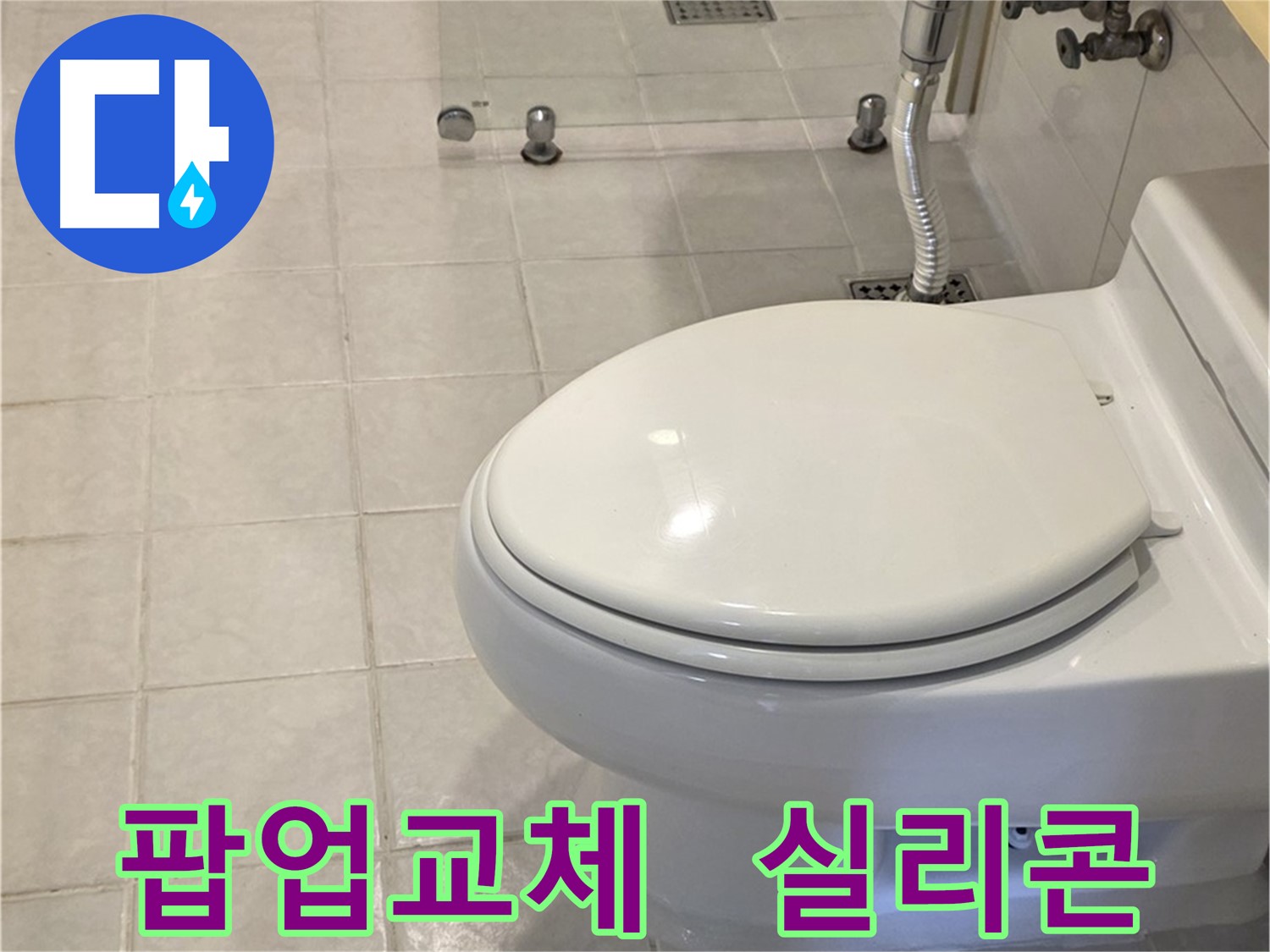 과천 세면대 팝업 교체 및 실리콘 시공 - 누수 완벽 해결 및 곰팡이 예방