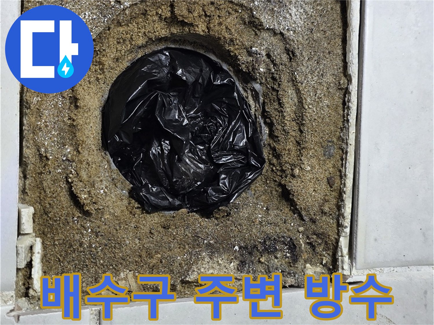과천 욕실 누수 - 배수구 주변 방수, 꼼꼼한 시공으로 누수 완벽 차단!