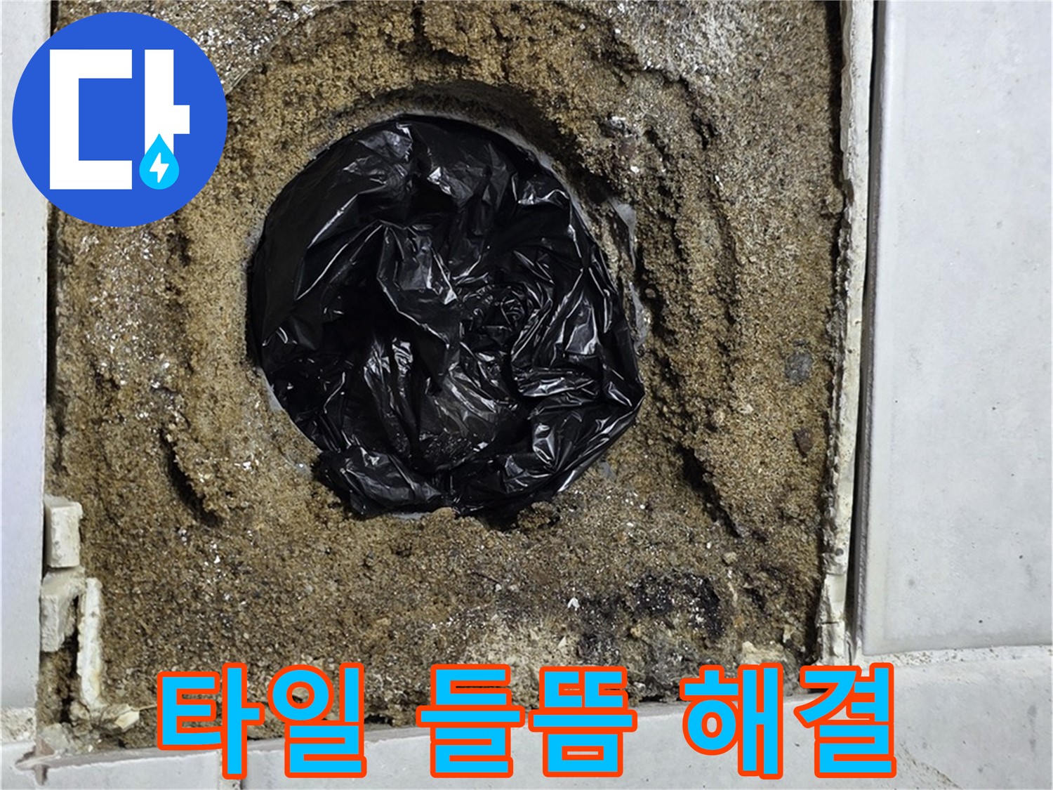 과천 욕실 누수 - 타일 들뜸과 누수를 동시에 해결!