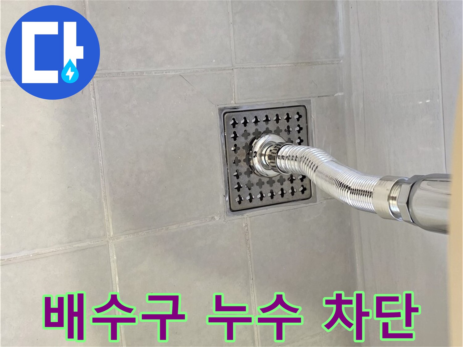 과천 욕실 배수구 누수 - 누수 해결사가 완벽하게 누수를 차단했습니다.