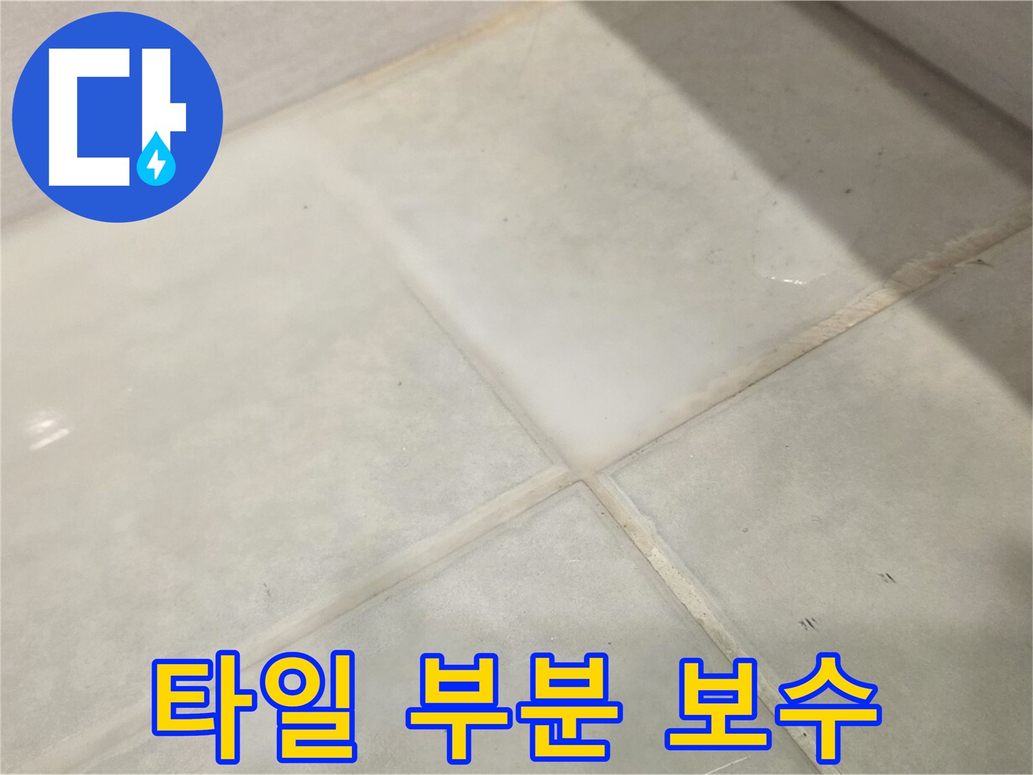 과천 욕실 타일 깨짐 해결 - 부분 보수만으로 누수 해결 가능