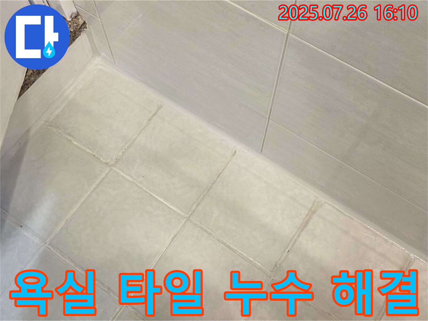 과천 욕실 타일 틈새 누수 - 꼼꼼한 시공으로 완벽하게 해결!
