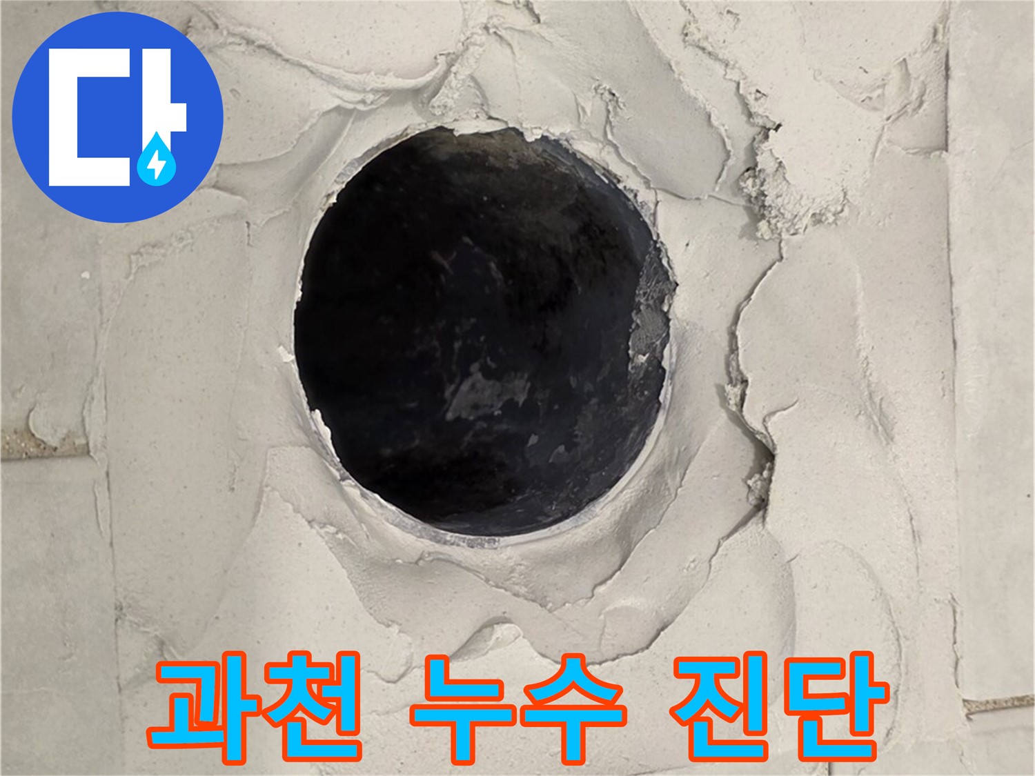 과천 지역 누수 문제 해결을 위한 신속한 방문과 정확한 진단 과정을 담은 이미지입니다.