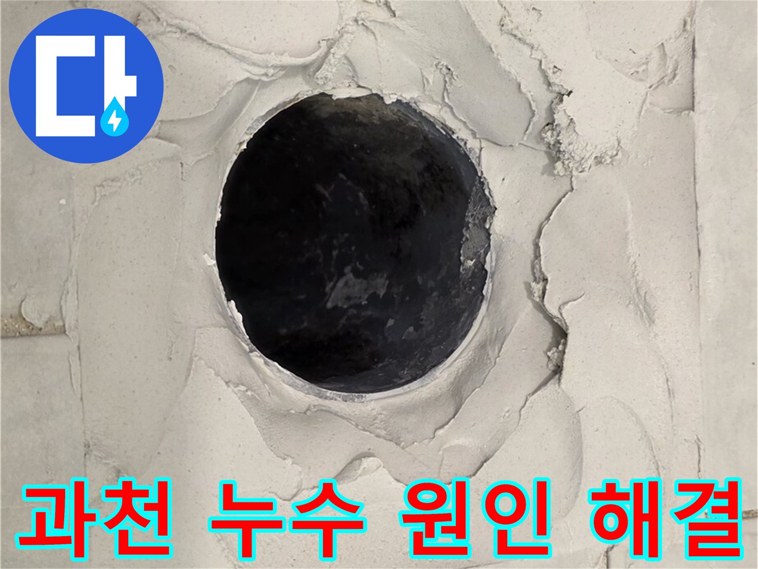 과천 지역 누수 문제의 원인 파악부터 해결까지 완벽하게 책임지는 과정을 담은 이미지입니다.