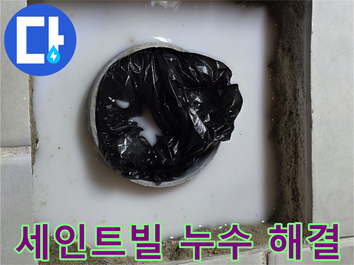 누수 원인 굴착 후 침투 방수제 시공
