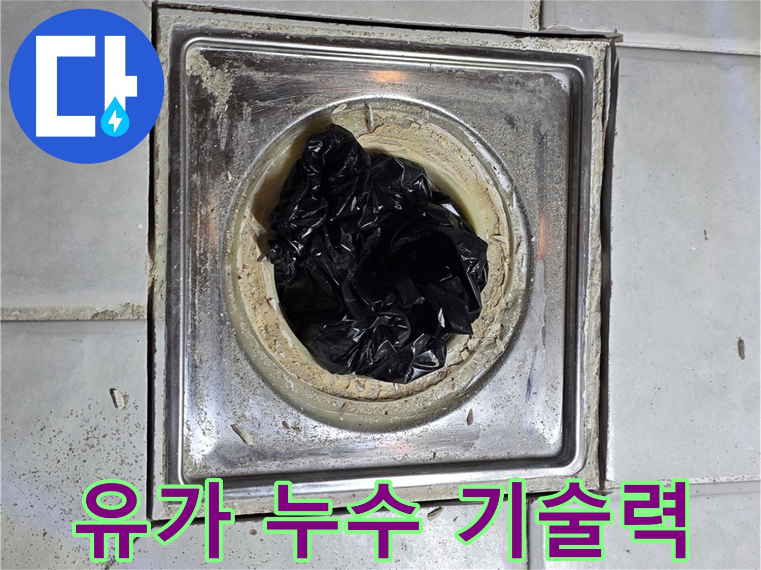 화장실 유가 누수 방수 전문가 - 차별화된 기술력과 섬세한 시공