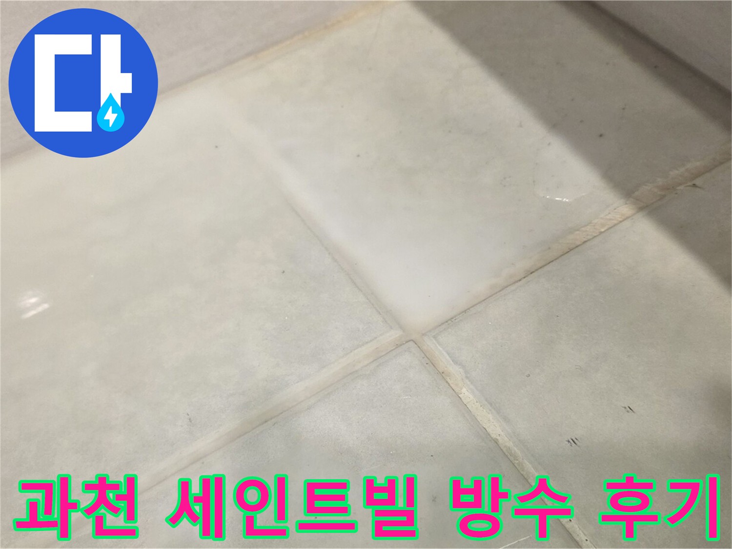 과천 화장실 방수 공사 누수 원인 제거 현장 사진