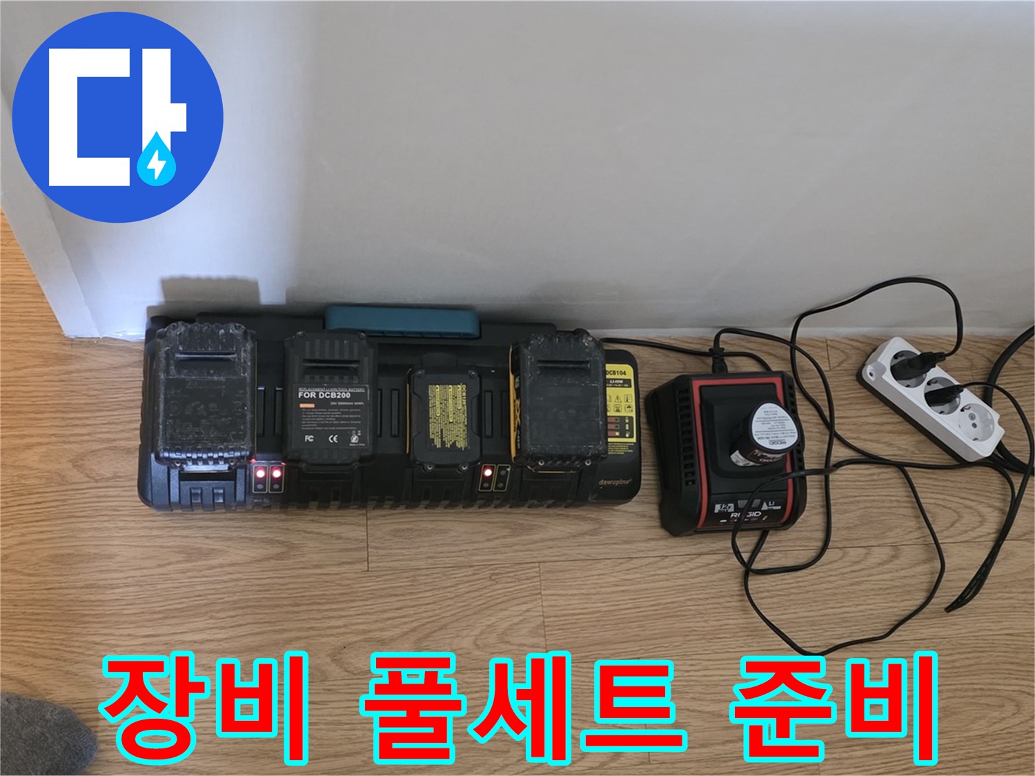 과천시 문원동 누수 - 24시간 풀파워 - 충전 장비 풀세트 준비 완료