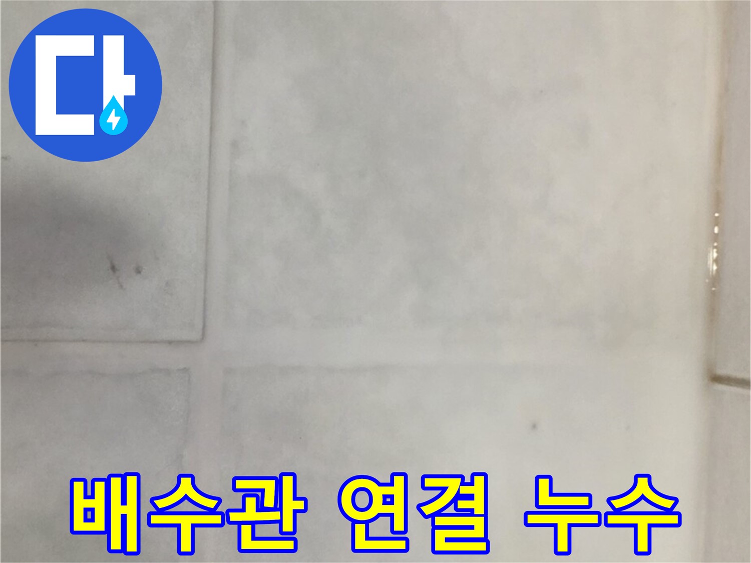 과천시 문원동 누수 - 세면대 배수관 연결부 누수, 부품 교체 및 방수 처리