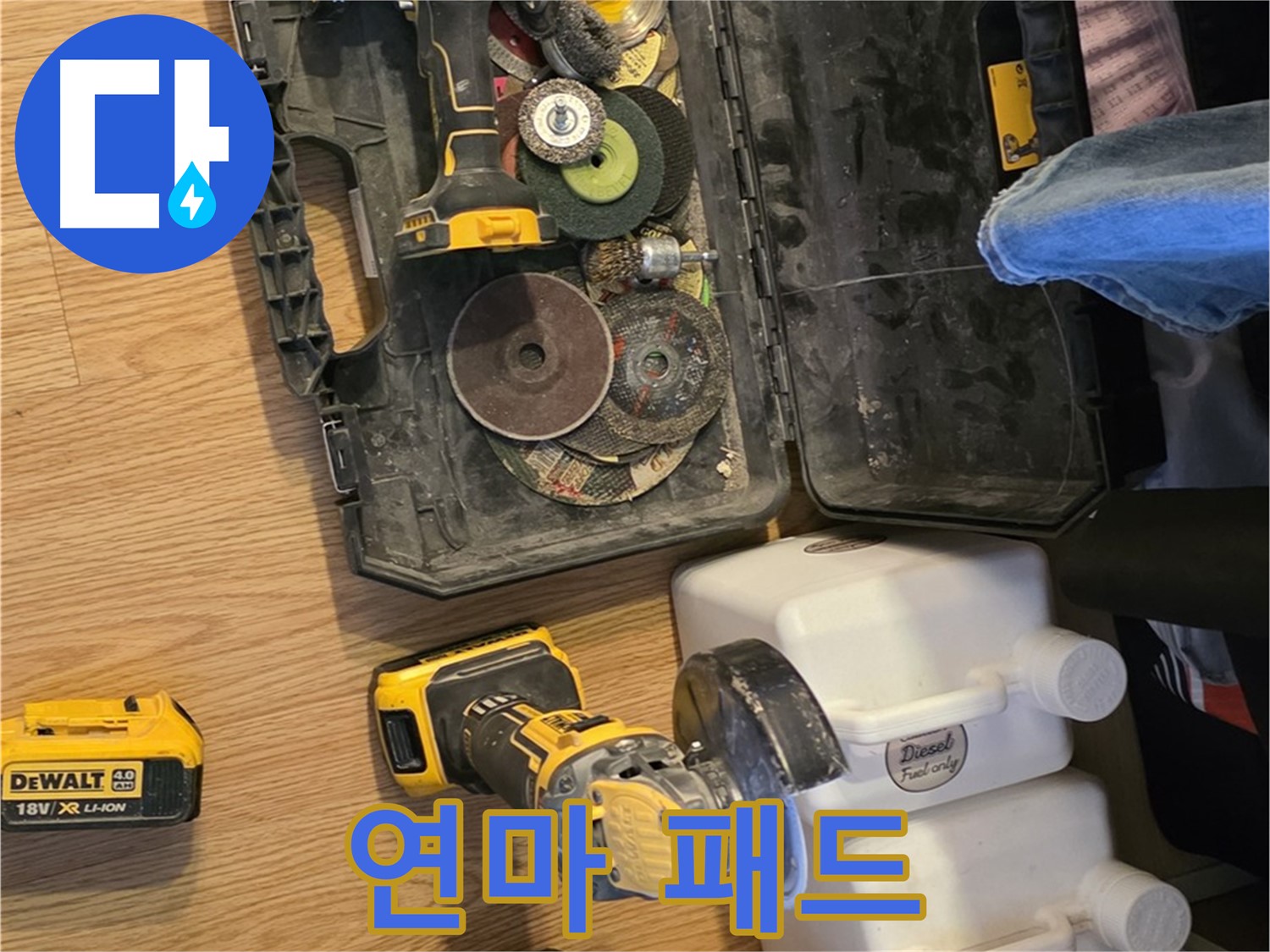 과천시 문원동 누수 - 완벽한 시공을 위한 다양한 연마 패드: 표면의 상태에 따라 적절한 패드를 선택합니다.