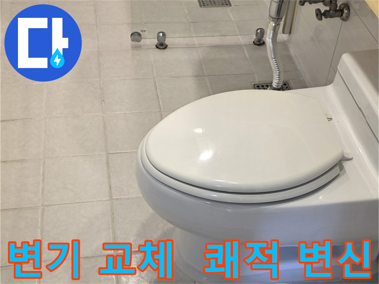 과천시 문원동 변기 교체 - 쾌적한 욕실 공간으로 변신