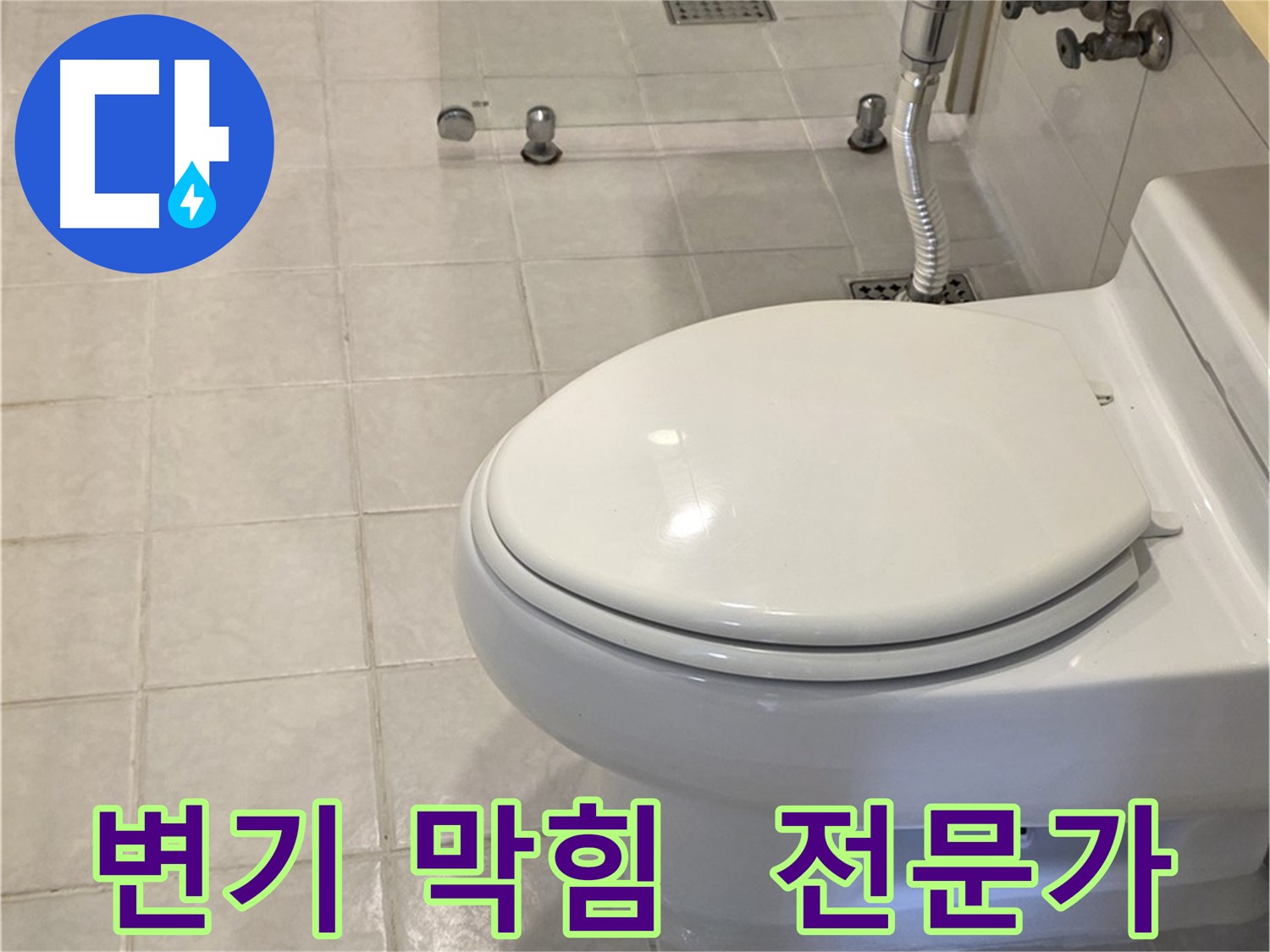 과천시 문원동 변기 막힘 - 전문가에게 맡기세요