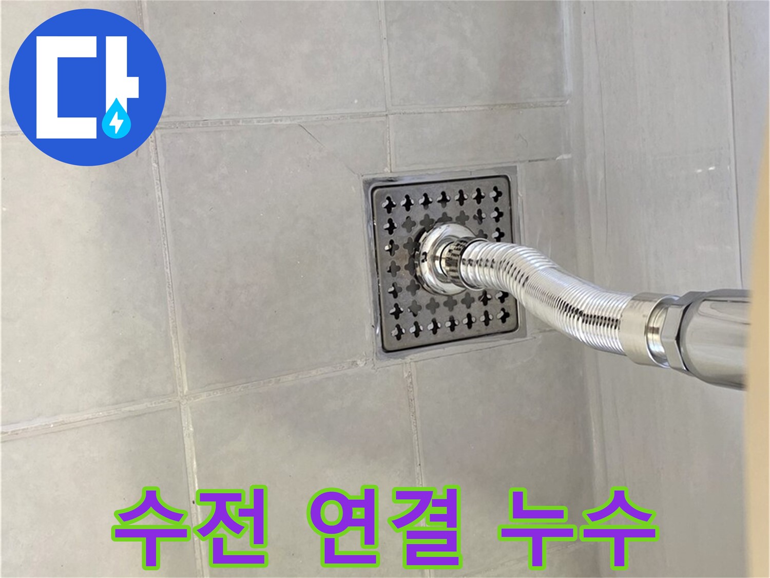 과천시 문원동 샤워 수전 누수 - 연결부 누수 해결 후기