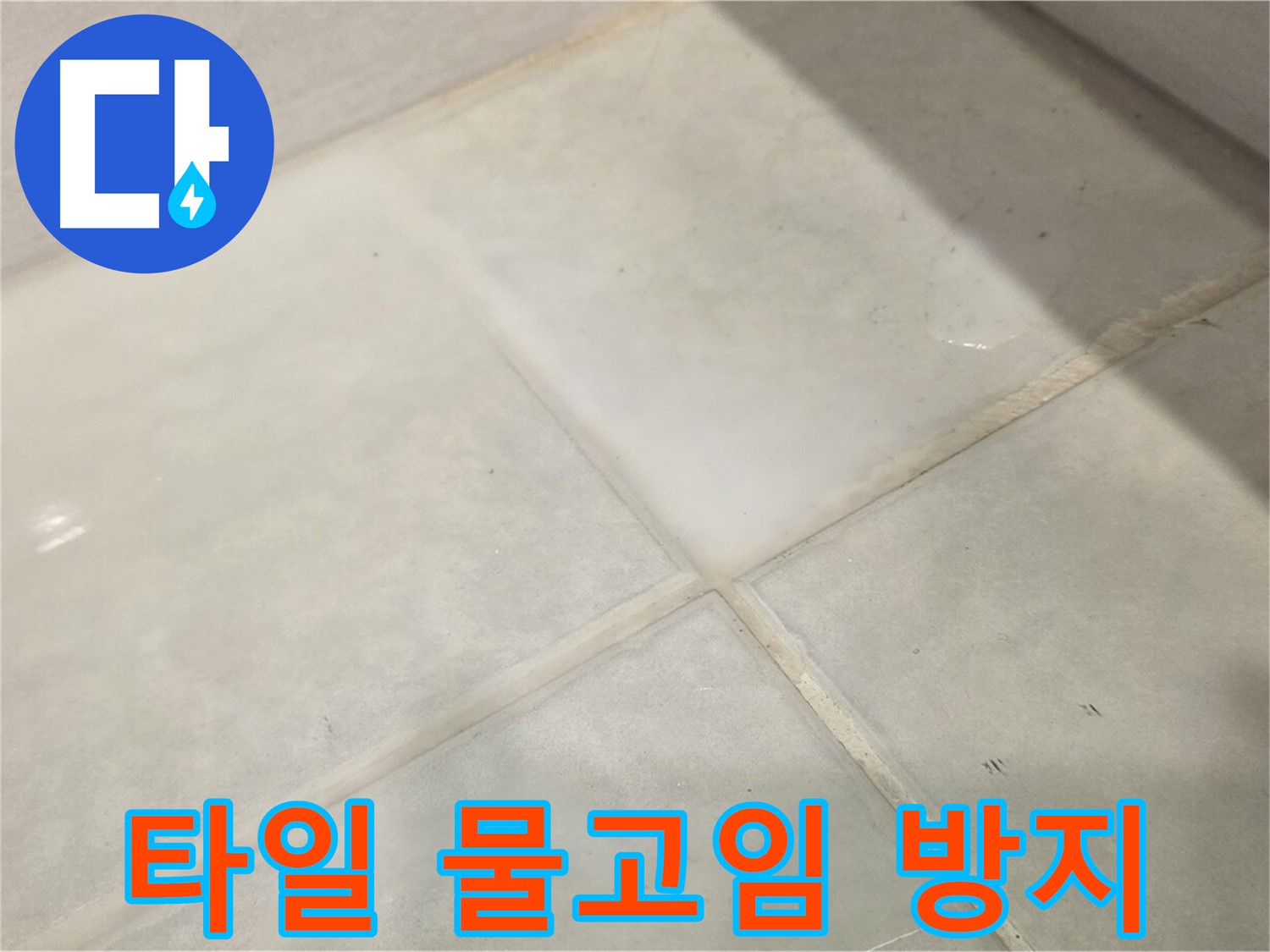 과천시 문원동 욕실 타일 물고임 - 미끄럼 방지 대책 시급
