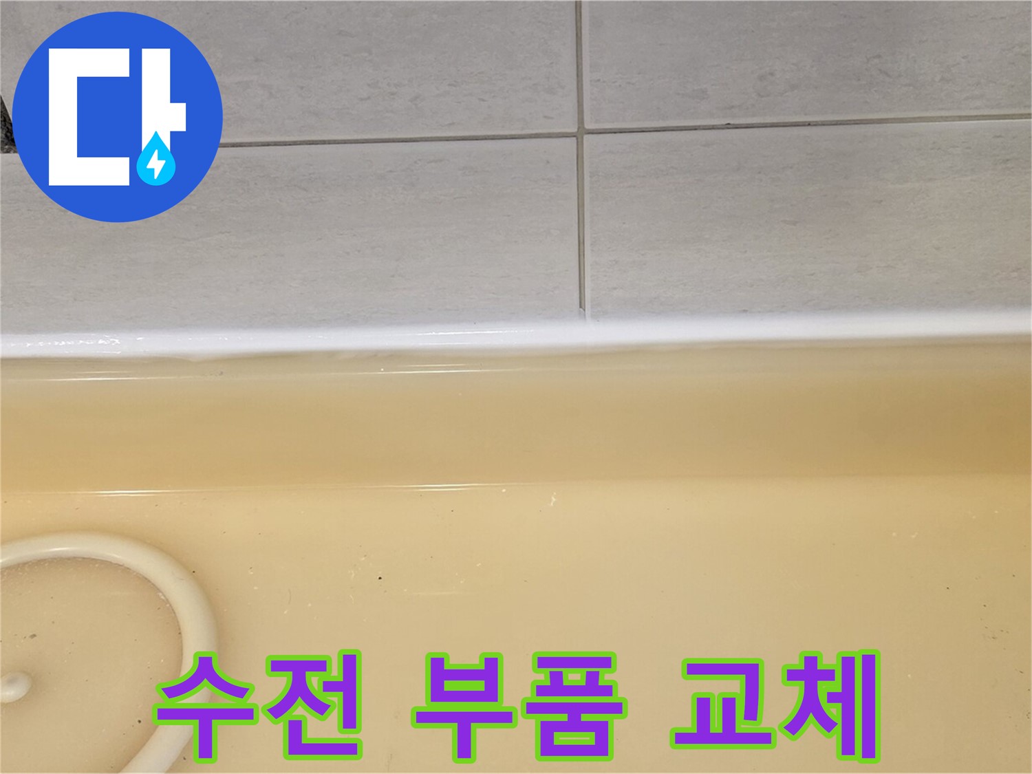 과천시 문원동 욕조 - 낡은 수전 부품을 새 부품으로 교체하는 작업