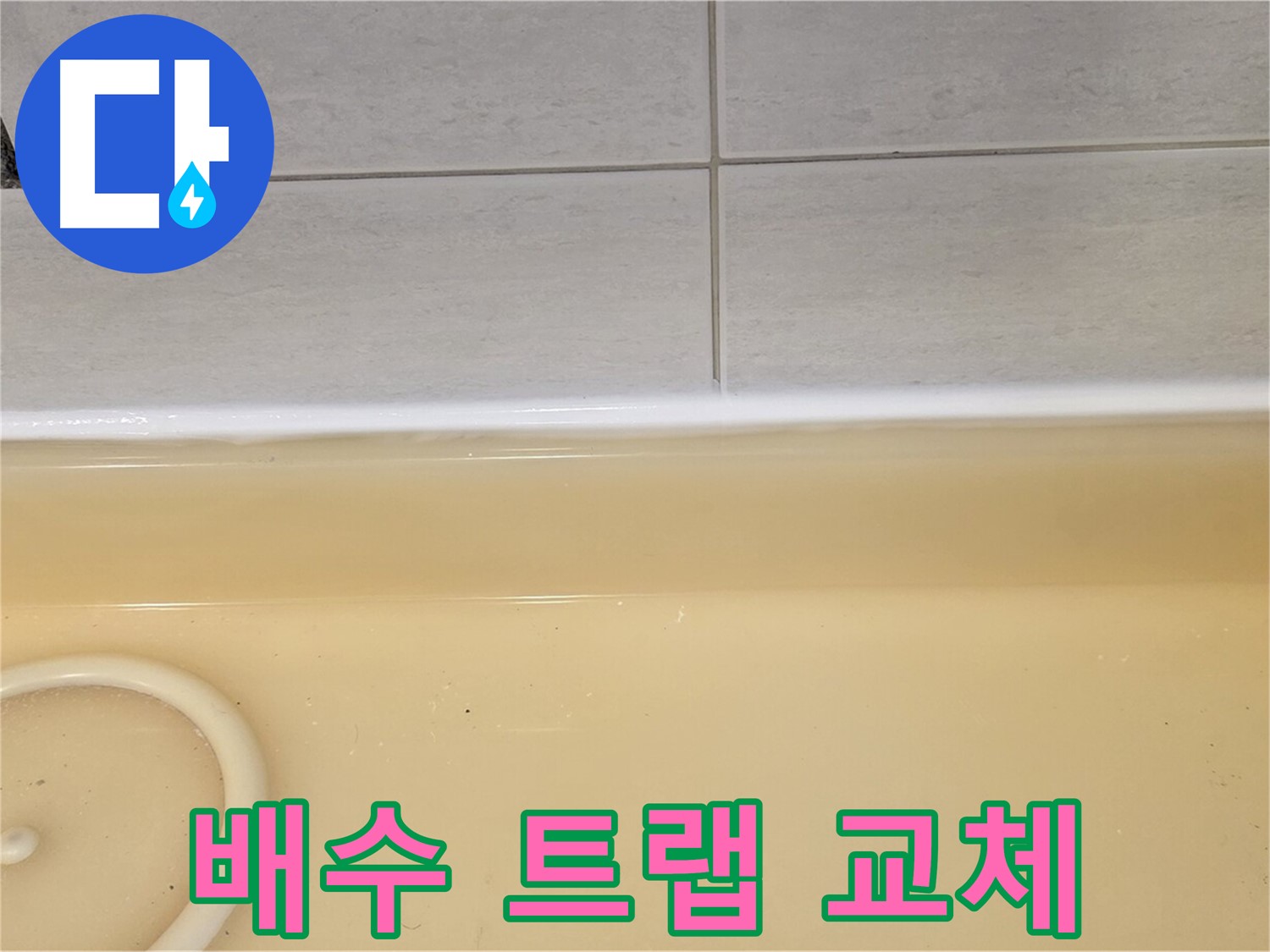 과천시 문원동 욕조 - 노후된 배수 트랩을 새 제품으로 교체하는 누수 공사 현장