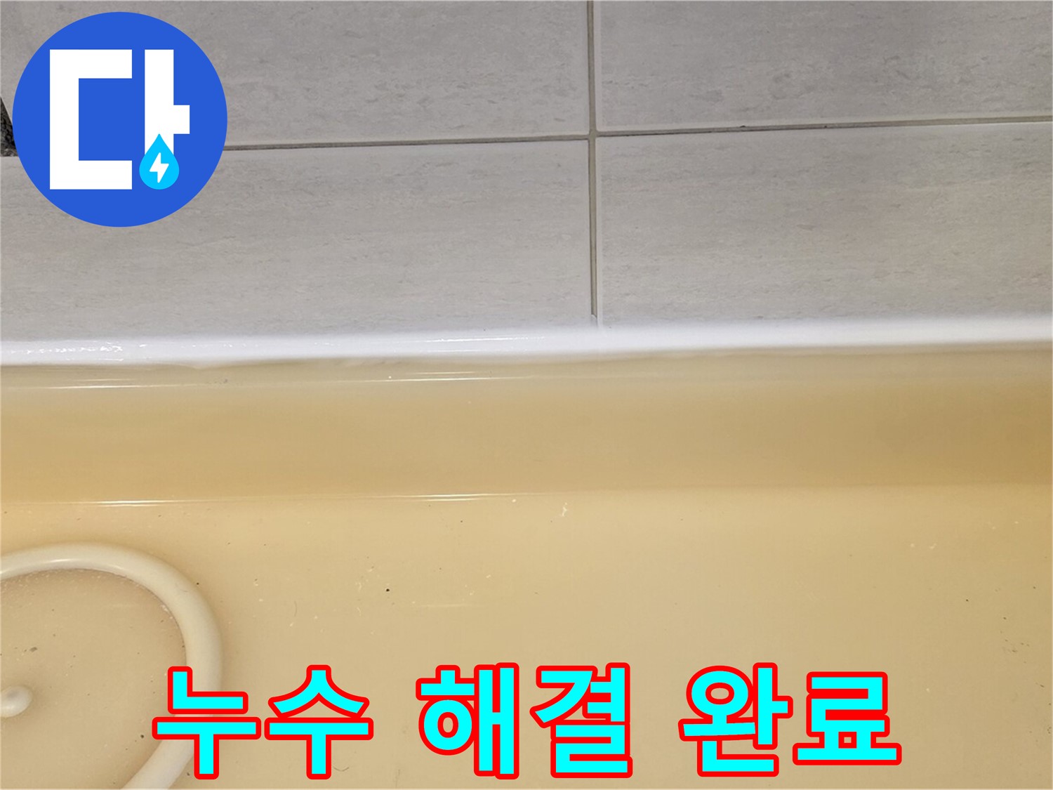과천시 문원동 욕조 - 누수 공사 후 깨끗하게 마무리된 욕조의 모습, 이제 누수 걱정은 끝!