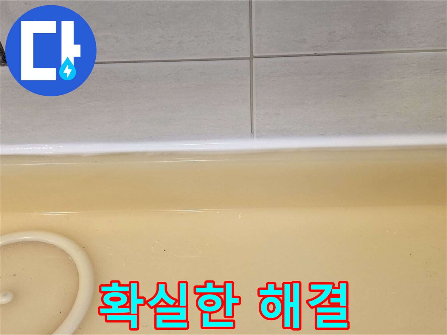 과천시 문원동 욕조 - 누수 공사 후, 확실하게 누수가 해결된 깨끗한 욕조