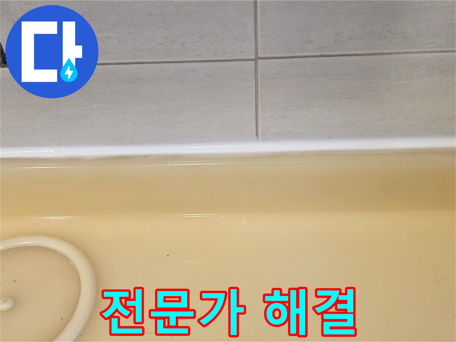 과천시 문원동 욕조 - 누수 전문가의 손길로 완벽하게 해결된 욕조 누수