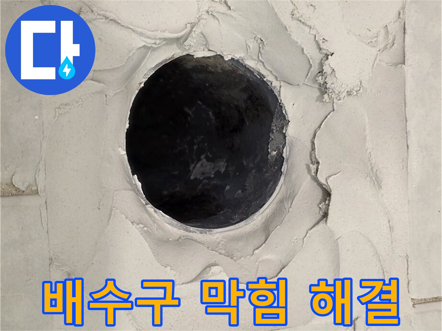과천시 문원동 욕조 배수구 - 막힘과 누수를 동시에 해결하기 위해 배관을 점검하는 모습입니다.