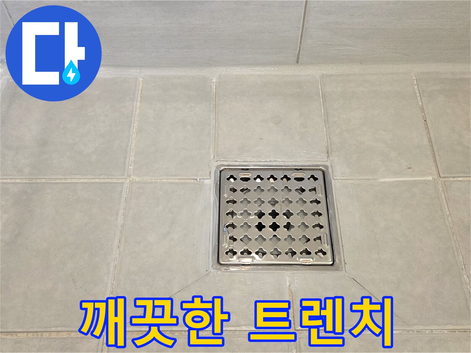깨끗하게 변신한 욕실 트렌치 - 누수 걱정 없이 안심하고 사용하세요.