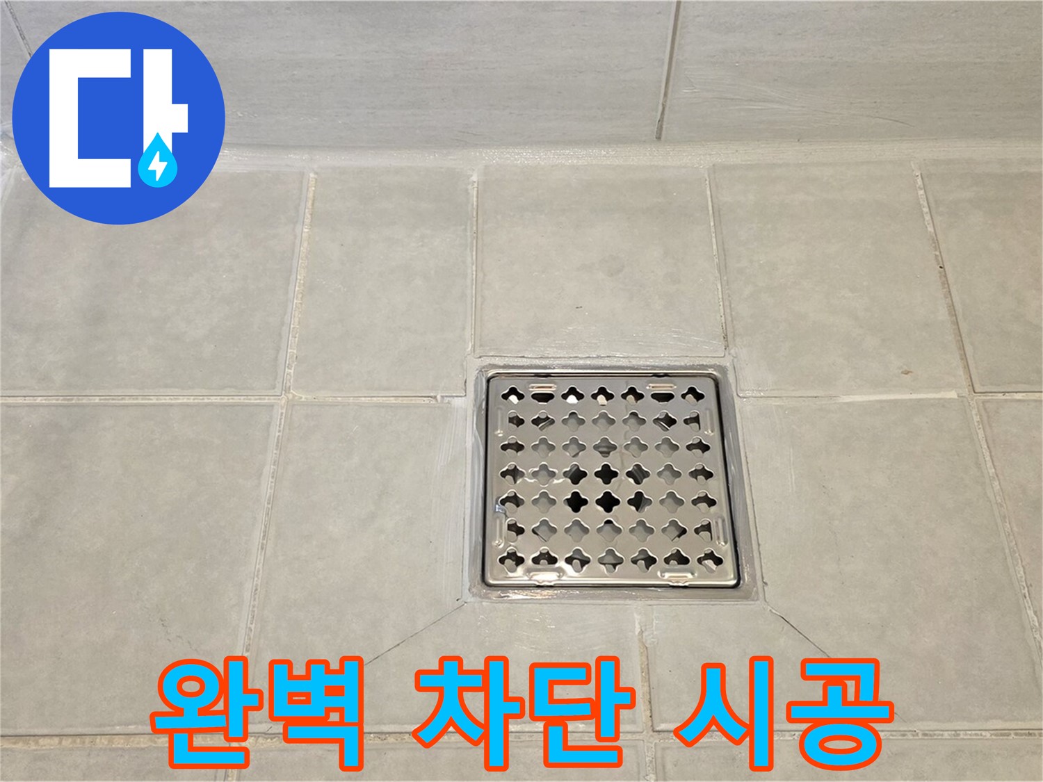 꼼꼼한 시공으로 누수 완벽 차단 - 믿고 맡겨주신 고객님께 보답합니다.