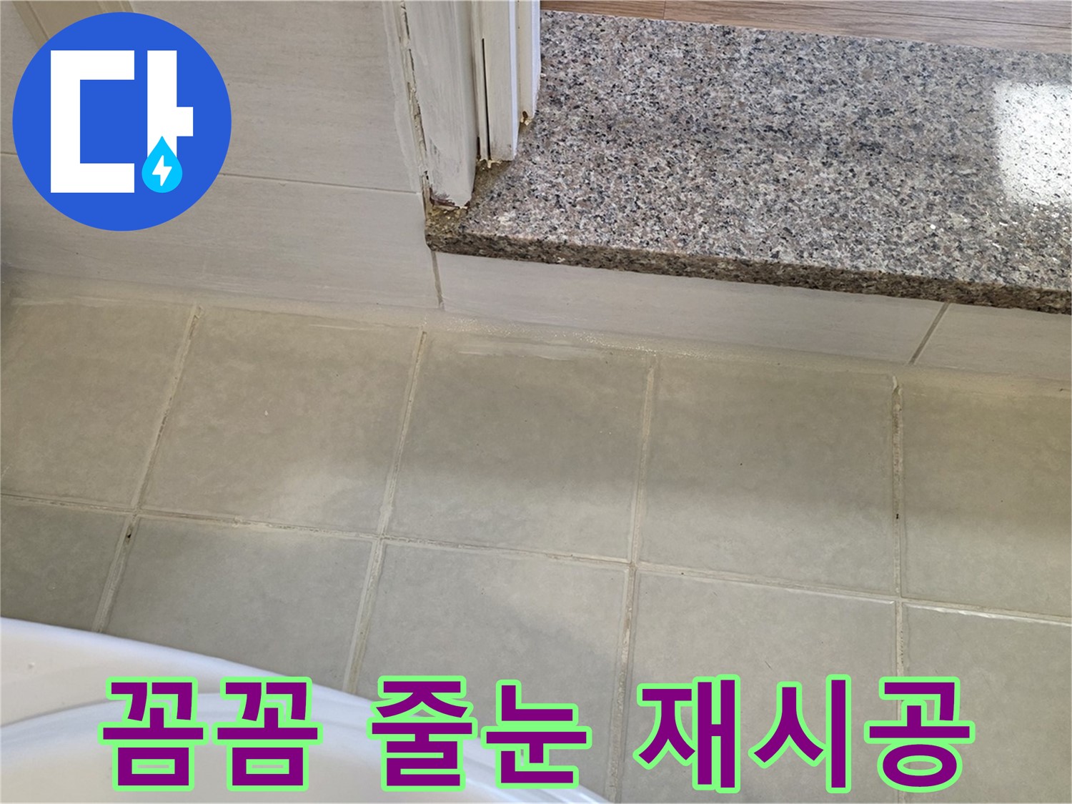 꼼꼼한 욕실 타일 줄눈 재시공 - 작은 틈새도 놓치지 않고 완벽하게!