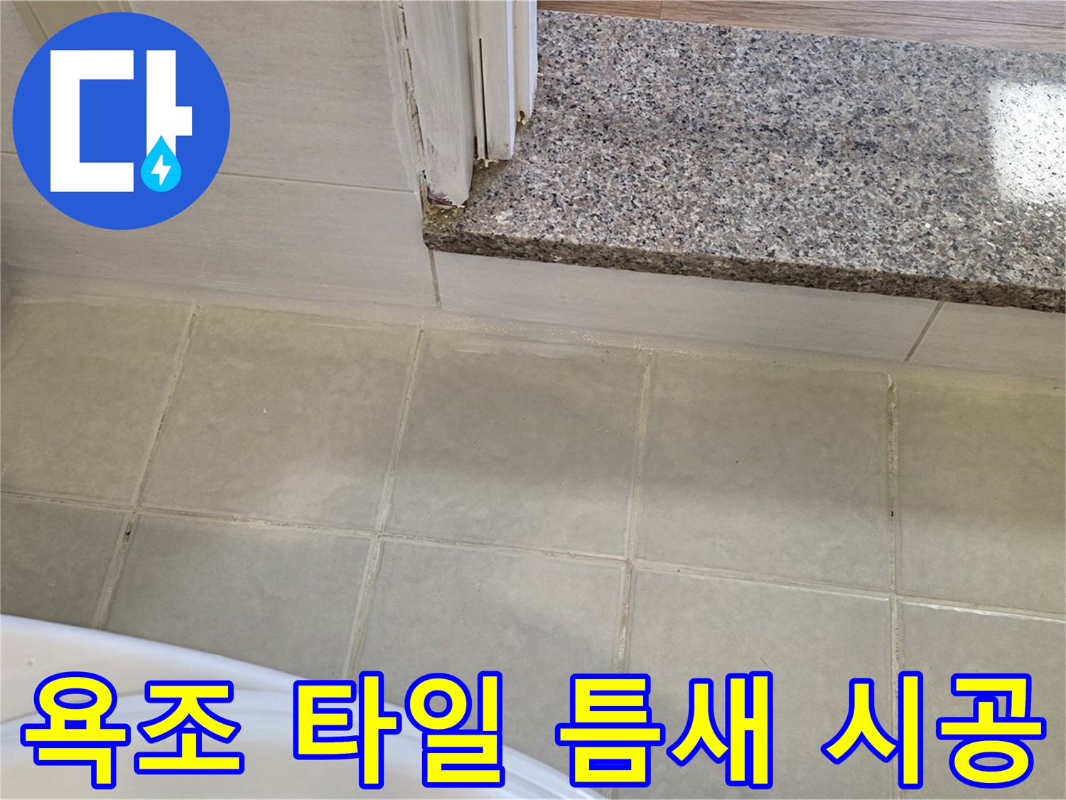 꼼꼼한 욕조 타일 틈새 누수 시공 - 작은 틈새도 놓치지 않고 완벽하게!