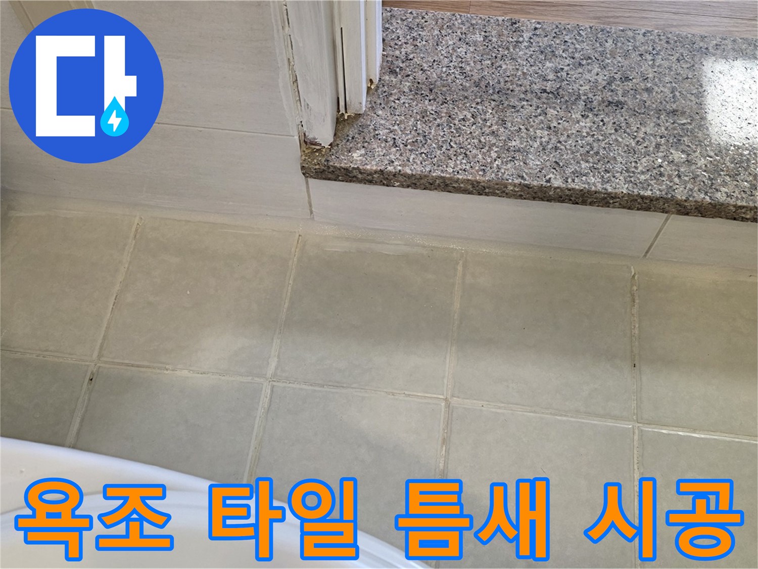 꼼꼼한 욕조 타일 틈새 누수 시공 - 작은 틈새도 놓치지 않고 완벽하게!