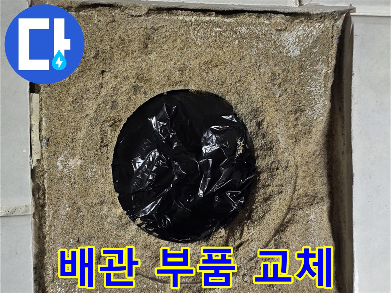 노후된 배관 부품 교체 작업 - 새 부품으로 안전하게