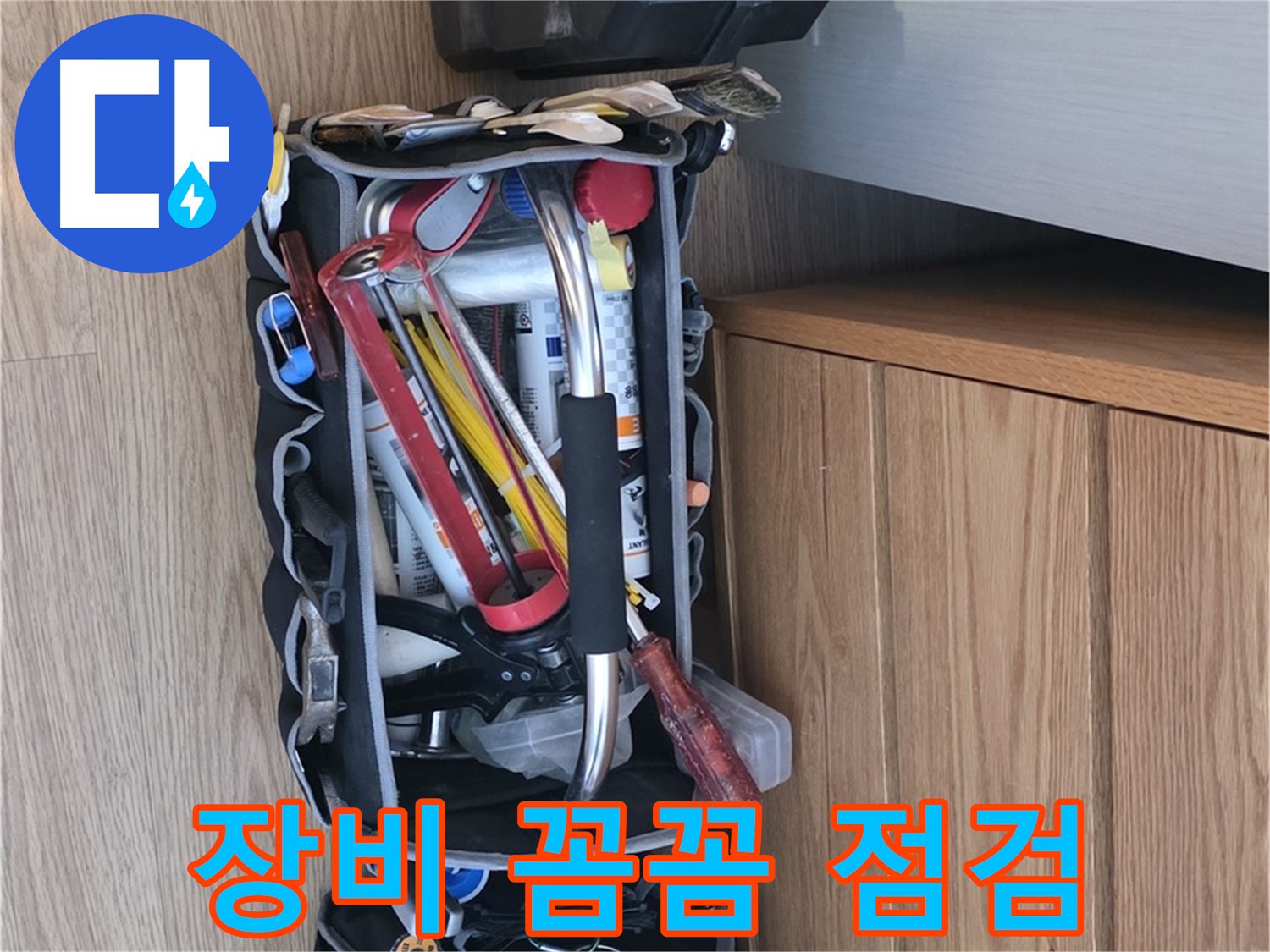 누수 점검을 위한 완벽한 준비 - 다양한 공구와 장비가 가지런히 정돈되어 있습니다.