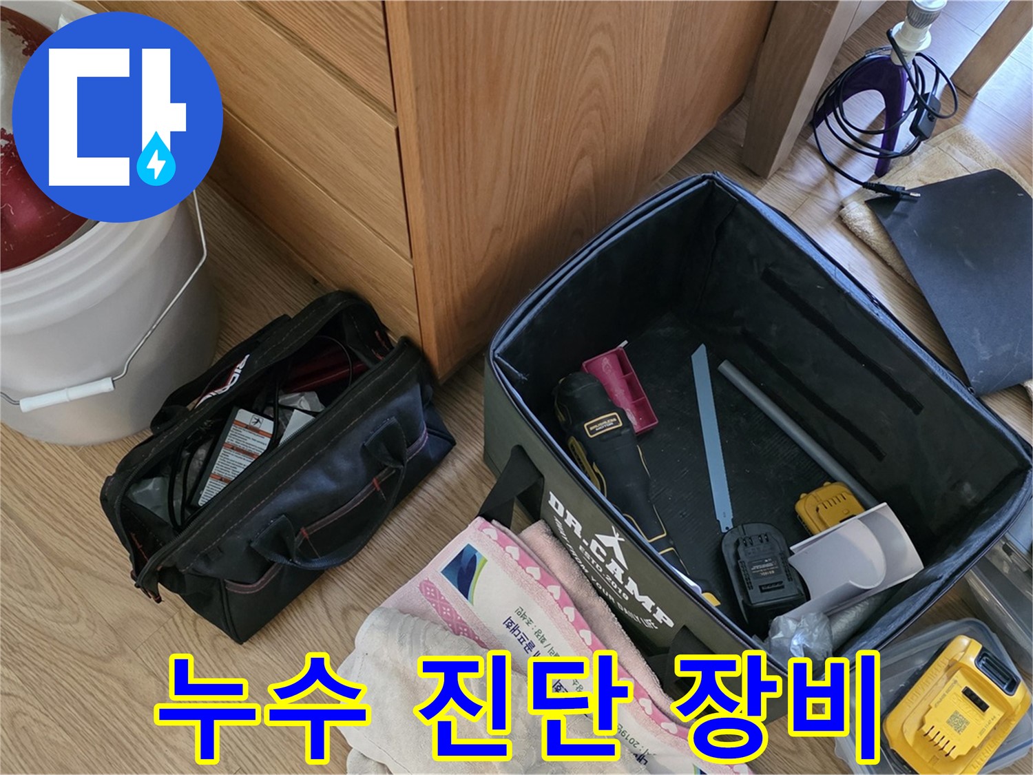 누수 진단을 위한 전문 장비들이 가지런히 놓여 있습니다 - 정확한 진단이 빠른 해결의 시작입니다.