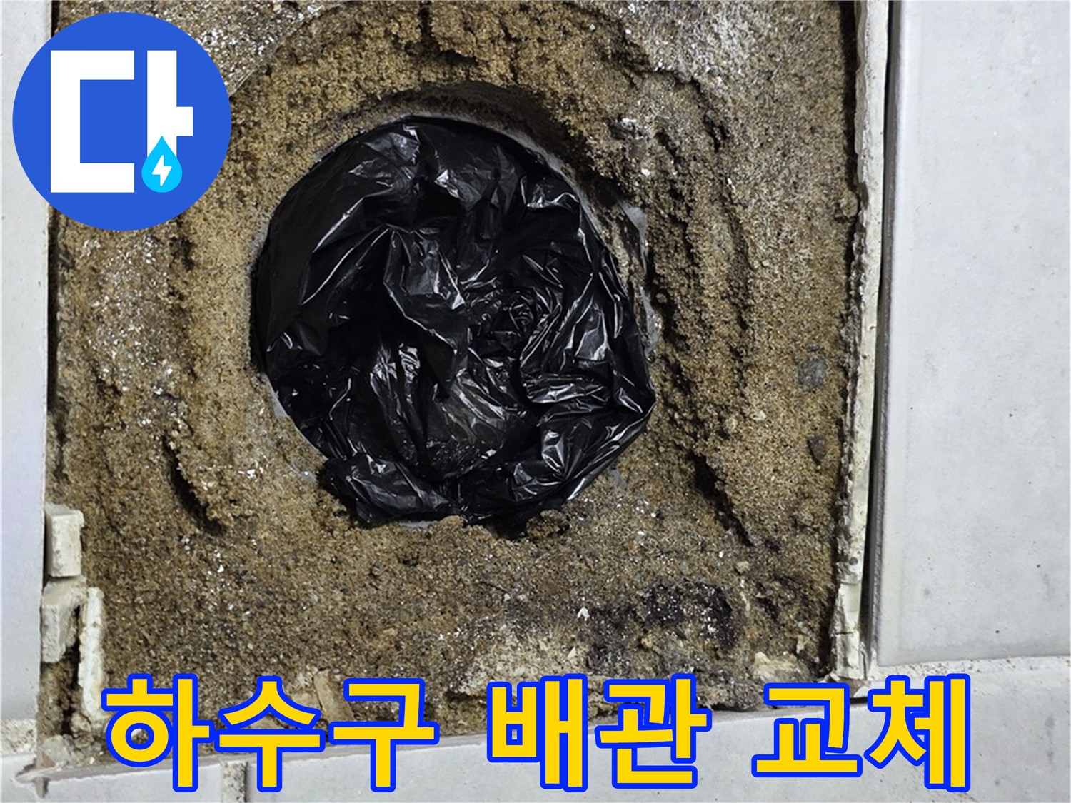 문원동 누수 - 낡은 하수구 배관 교체로 누수 문제를 완벽하게 해결하고, 쾌적한 환경을 만들어 드립니다.