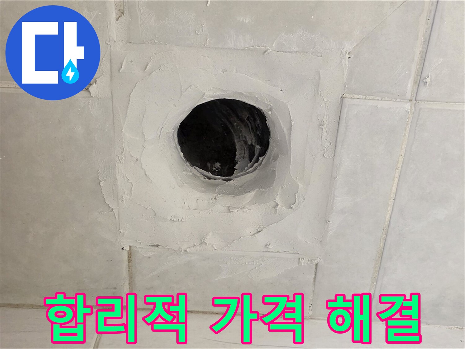 문원동 누수 - 배수구 주변 누수 문제를 합리적인 가격으로 확실하게 해결하고, 고객님의 부담을 덜어드립니다.